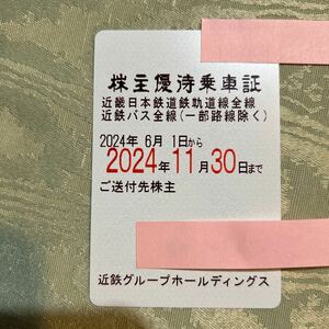 送料無料　近鉄株主優待乗車証 