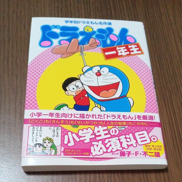 ドラえもん１年生 （学年別ドラえもん名作選）