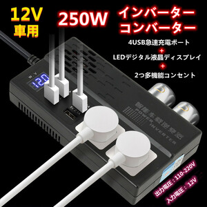 大人気！12V→100V-220Vインバーター250W DC AC 直流 交流 車変圧器ー乗用車、オフロード車、車中泊等に最適！