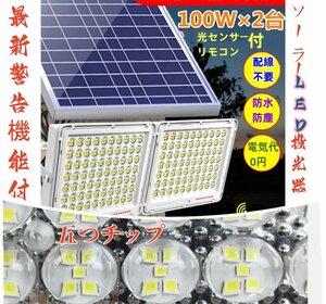 最新警告機能付！100W相当「2台セット」ソーラー高輝度LED投光器 「光センサー、リモコン付」調光・電量表示可ー災害 停電 照明など最適