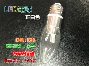 10個まで送料1500円！LEDシャンデリア 3Ｗ E26 正白色 30Ｗ相当