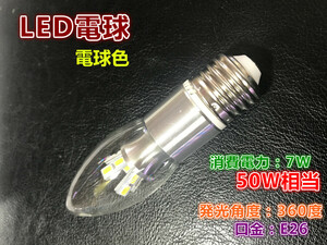 10個まで送料1500円　LEDシャンデリア電球 7Ｗ E26 電球色 50Ｗ相当