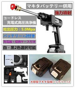 売り尽くしセール!大容量バッテリー×２＋充電器+収納ケース付き!家庭用高圧洗浄機 コードレス マキタバッテリー併用 白・黒２色選択可！