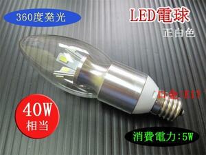 10個まで送料1500円！LEDシャンデリア電球 5Ｗ E17 正白色 40Ｗ相当