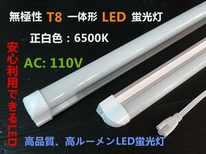 最新形高輝度T8一体型LED蛍光灯 正白色 110V 20W形 60cm