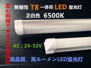 新型無極性T8一体型LED蛍光灯 正白色 24V 40W形 120cm