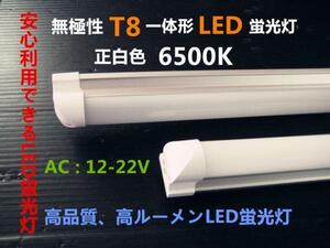 新型無極性T8一体型LED蛍光灯 正白色 12V 40W形 120cm