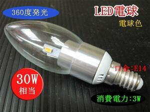 10個まで送料1500円！LEDシャンデリア電球 3Ｗ E14 電球色 30Ｗ相当