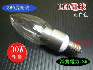 10個まで送料1500円！LEDシャンデリア電球 3Ｗ E17 正白色 30Ｗ相当