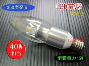 10個まで送料1500円！LEDシャンデリア電球 5Ｗ E17 電球色 40Ｗ相当