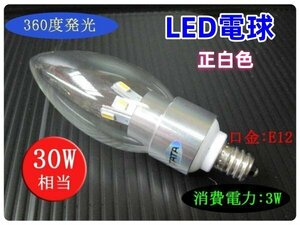 10個まで送料1500円！LEDシャンデリア電球 3Ｗ E12 正白色 30Ｗ相当