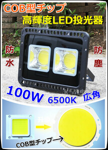 超明るい！COB型 LED投光器100Ｗ 防水 防塵 昼光色 屋内 屋外 led ライト 投光器 作業灯 ワークライト 照明－道路・駐車場など最適