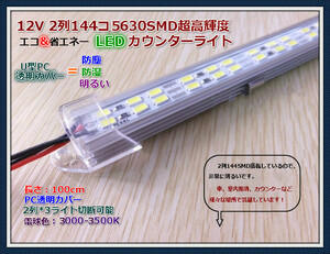 新入荷！10点まで送料1500円! 12V 2列144コ 5630SMD超輝度 LEDカウンターライトー 電球色