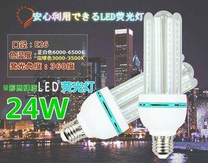 高輝度 U形LED蛍光灯 24w 240w相当 E26 電球色 360度発光