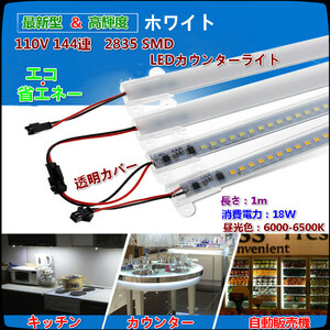 最新形＆超便利！10点まで送料1500円! 110V 144連 2835SMD超輝度 LEDカウンターライトー ホワイト(カウンター、家庭内装、看板などに最適