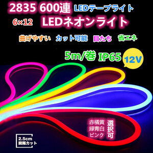 赤緑黄三色選択可！DC12V5m卷 600連 高輝度 防水 LEDストリップ LEDネオンライト-DIY 屋内外 車 店舗 看板 装飾用 間接照明などに最適！