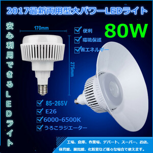 大人気！最新両用型大パワーLED電球 80w 300w相当 E26 正白色