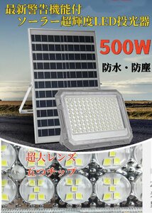 最新！警告機能付！ソーラーLED投光器 500W相当 825LED 「光センサー　リモコン付き」調光、電量表示可！災害 停電 防犯に最適