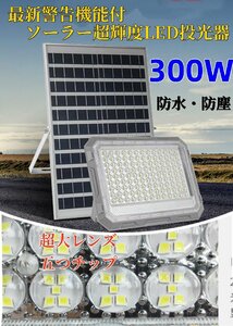 最新！警告機能付！ソーラーLED投光器 300W相当 585LED 「光センサー　リモコン付き」調光、電量表示可！災害 停電 防犯に最適