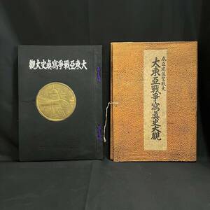 BEK968A 大東亜戦争写真史大観 東亜建設聖戦史 非売品