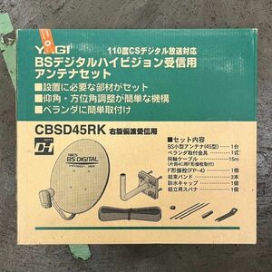 AEK013H 未使用 CBSD45RK 右旋偏波受信用　YAGI BSデジタルハイビジョン受信用アンテナセット 110度CSデジタル放送対応