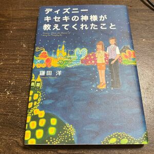 ディズニーキセキの神様が教えてくれたこと 鎌田洋／著