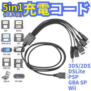 【送料無料】USB充電コード 3DS 2DS DSLite PSP WiiU GBA 充電器 5in1 データ転送 断線 New3DS 任天堂 SONY USB 1.2m A02