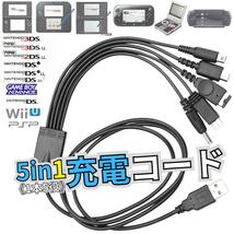 【送料無料】USB充電コード 3DS 2DS DSLite PSP WiiU GBA 充電器 5in1 データ転送 断線 New3DS 任天堂 SONY USB 1.2m A02_画像4
