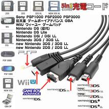 【送料無料】USB充電コード 3DS 2DS DSLite PSP WiiU GBA 充電器 5in1 データ転送 断線 New3DS 任天堂 SONY USB 1.2m A02_画像2
