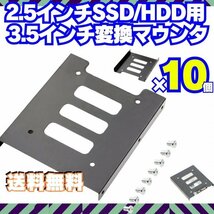 10個【送料無料】 HDD SSD 変換ブラケット 2.5 3.5変換マウンタ パソコン ハードディスク サイズ変換 冷却 自作PC ゲーミングPC Q002_画像1