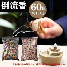 送料無料 お香 60個（約110g） アロマ 倒流香 逆流香 白檀 お香セット アロマ お香立 ヨガ 流川香 フレグランス 匂い 香り コーン A02_画像2