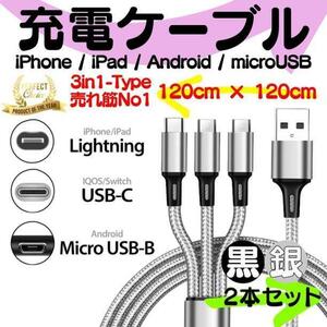 【送料無料】2本セット USB充電ケーブル type-c ライトニングケーブル type-b 3又タイプ 1.2m iPhone タイプc タイプB microusb 充電器 Q02