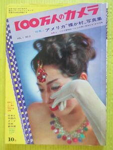 100万人のカメラ 1963年10月号 昭和38年 特集：アメリカの“裸か村”写真集　中村立行 稲村隆正 早田雄二 吉田潤 村井竜一 石川伸一