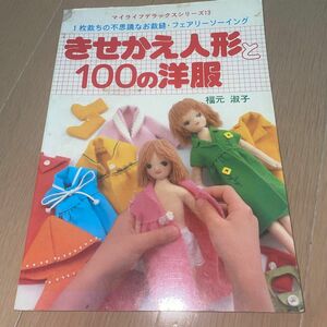 きせかえ人形と100の洋服