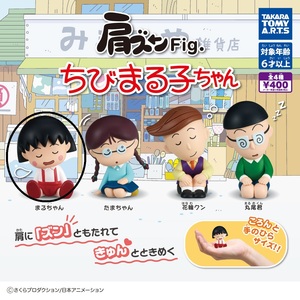 肩ズンFig. ちびまる子ちゃん まるちゃん 新品未開封