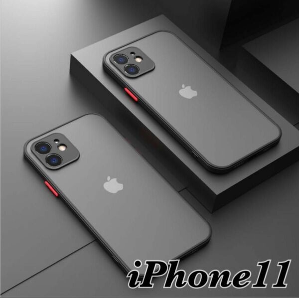 iPhone11 ケース カバー マットクリア ブラック　シンプル　耐衝撃 人気 マット加工 ワイヤレス充電 カメラ保護