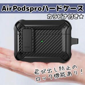 Airpods pro ケース ブラック ロック機能 耐衝撃 頑丈 カラビナ付 ワイヤレス充電器 ブラック