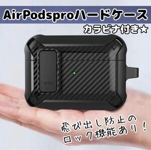 Airpods pro ケース ブラック ロック機能 耐衝撃 頑丈 カラビナ付 ワイヤレス充電器 ブラック