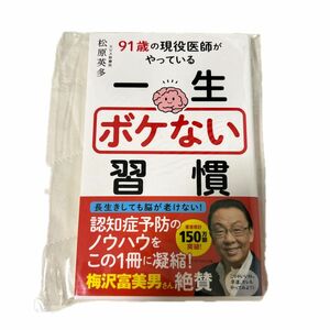 ９１歳の現役医師がやっている一生ボケない習慣 松原英多／著