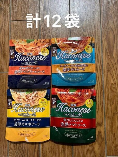 計12袋　創味食品 ハコネーゼ 130g ×12袋