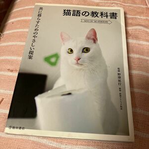 猫語の教科書　共に暮らすためのやさしい提案 （共に暮らすためのやさしい提案） 野澤延行／監修