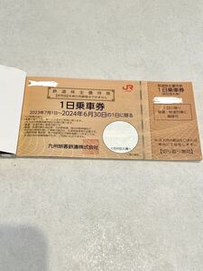 JR九州 株主優待券