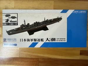 ピットロード 1/700 SPW44　大潮