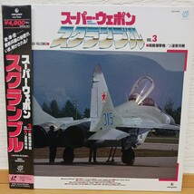 LD スーパーウェポン スクランブル vol.3 戦略爆撃機 ソ連 軍用機 レーザーディスク【管14】_画像1