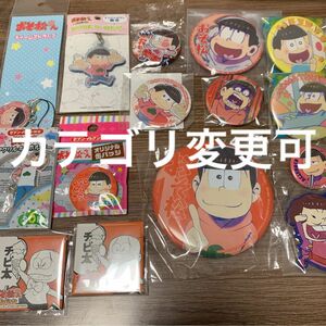 おそ松さん　松野おそ松　グッズ　まとめ　セット