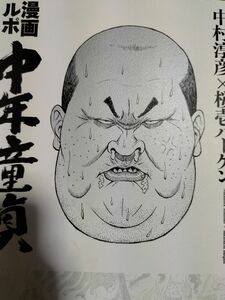 漫画ルポ中年童貞