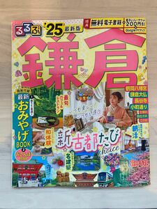 るるぶ ’25 鎌倉 ガイドブック
