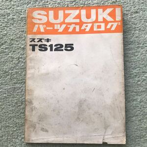 スズキ TS125 パーツカタログ 