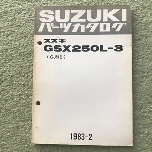 スズキ GSX250L-3 パーツカタログ 