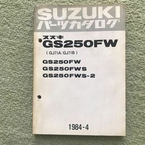 スズキ GS250FW /FWS/FWS-2 パーツカタログ